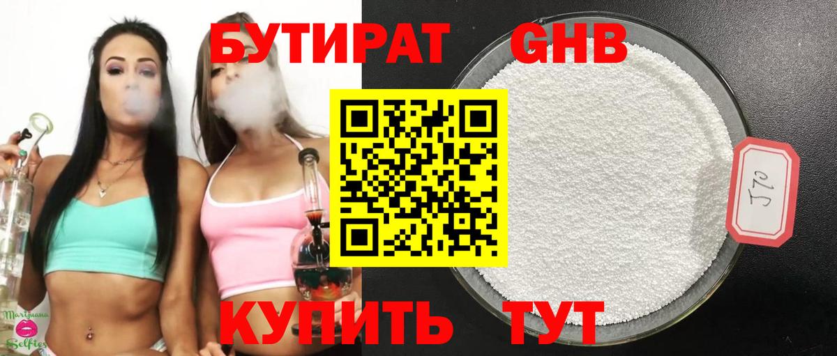 Бутират оксибутират Киселёвск